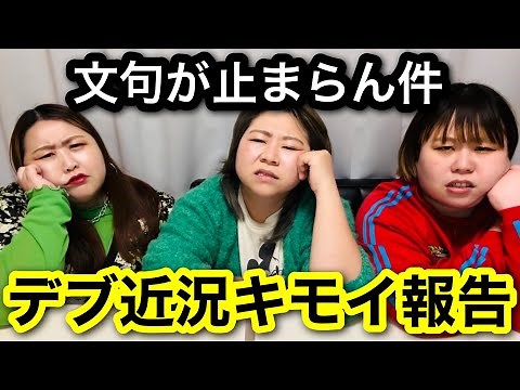 【デブ】近況キモイ報告会!文句が止まらん‥アラサーぽっちゃりの好き放題言わせて‼︎【愚痴】