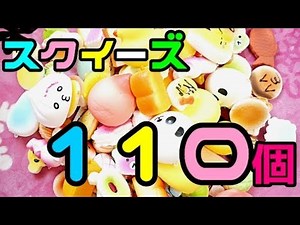 ASMR👂スクイーズ110個一気に開封の陣 Japanese Squishy 音フェチ
