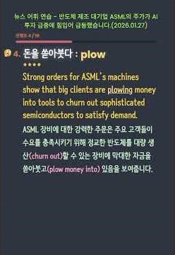 반도체 제조 대기업 ASML의 주가가 AI 투자 급증에 힘입어 급등했습니다, 뉴스어휘 - sanguine, log, sustainable, plow #vocabulary