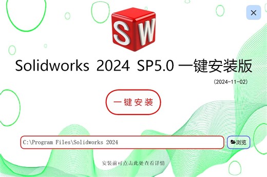 【全网独家】SolidWorks 2024 SP5.0一键安装版——附安装包下载地址