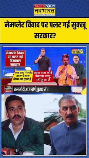 नेमप्लेट विवाद पर पलट गई Himachal Govt? | Sushant Sinha | NKP | #shorts #sushantsinha