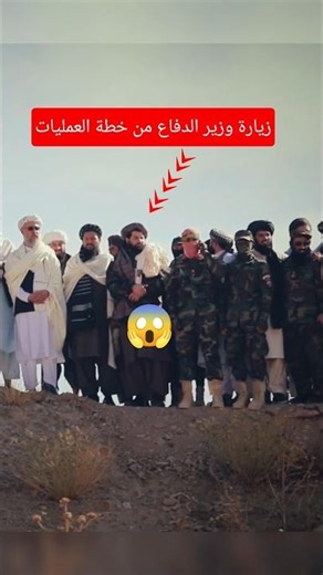 زيارة وزير الدفاع من خطة العمليات #افغانستان #الجديد #الجيش #طالبان #الشرطة #army #military #soldier