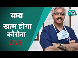 भारत में कब खत्म होगा कोरना ? इन डॉक्टरों की राय जानना है जरुरी LIVE #Healthgiri #Dr. Ashok Seth