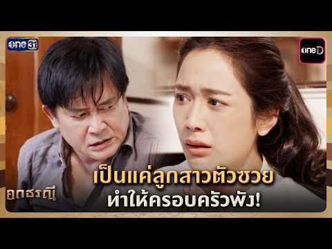 เป็นแค่ลูกสาวตัวซวย ทำให้ครอบครัวพัง! | Highlight อกธรณี Ep.07 | 7 เม.ย. 69 | one31