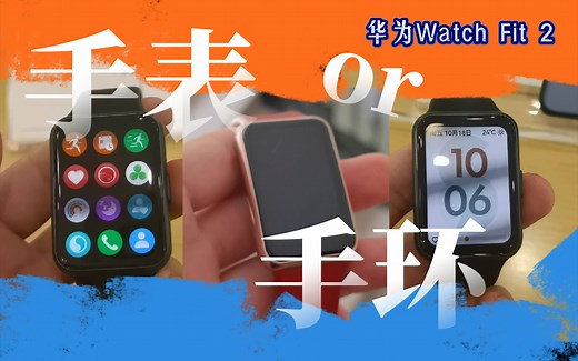 手表or手环 华为watch fit 2 与 fit 1的对比进步非常大