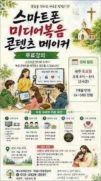 스마트폰을 활용한 미디어복음 컨텐츠 제작 AI도구 활용법 (무료교육 섬김) 안내 #AI활용법 #이미지편집 #미디어복음 #보이는복음