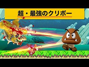 全ての敵を一撃で粉砕する最強のクリボーがヤバすぎるｗ【マリオメーカー2実況 #610】