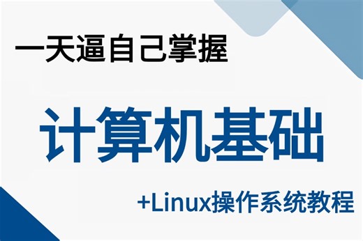 【附资料】计算机基础 Linux操作系统完整全套入门级课程计算机（CPU/硬盘/内存/主板/显卡/操作系统/计算机网络/IP/Vim）