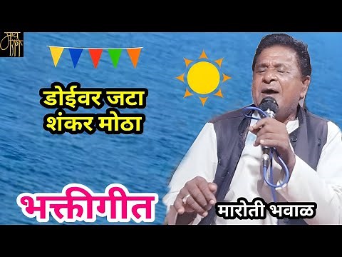 भक्तीगीत,मारुती भवाळ,bhaktigeet,Maruti Bhaval,Marathi bhavgeet, भजन संध्या,spiritual,शिव भजन,