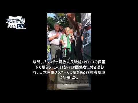 テルアビブ空港乱射事件から50年 実行役でレバノンに政治亡命中の岡本公三容疑者が記念集会に参加