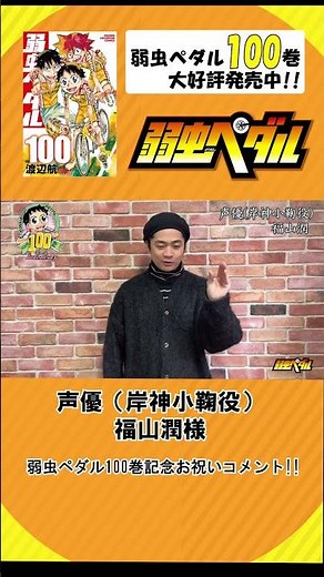 [Yowamushi Pedal Vol. 100 Celebration] Congratulatory Message from Jun Fukuyama!! #YowamushiPedal...