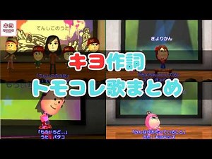 キヨ作詞のトモコレの歌まとめwww【キヨ切り抜き】【トモダチコレクション】 #キヨ #トモコレ #トモコレ新生活