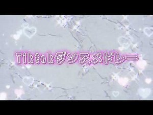 2022年tiktokダンスメドレー🎀💗(全身ダンス)Part.3