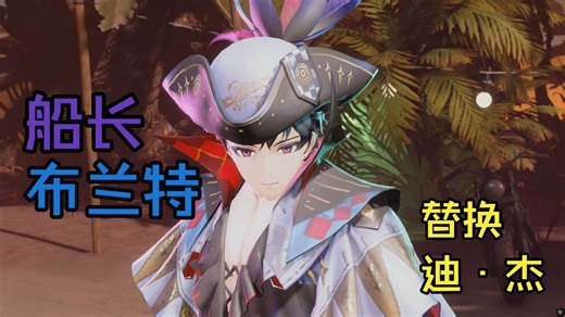 布兰特（船长）替换迪·杰