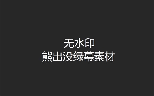 熊出没片尾曲绿幕素材（无水印）