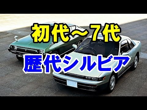 日産のスペシャリティカー「歴代シルビア」を振り返る！初代～7代目モデル！ヒットと不発を繰り返したクルマ！