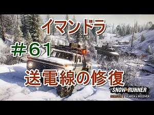 #61 DLC編【スノーランナー】イマンドラ・ガレージ開放に向けて②【SnowRunner】【PC】