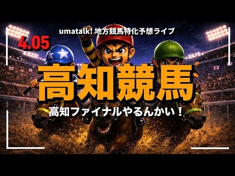 【結局高知ファイナルやるんかい】久々の記者選抜じゃない高知ファイナルに元気はあるのか！？ 📱