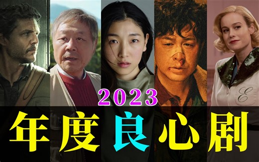 剧TOP：拯救你的剧荒！2023年度十大好剧盘点