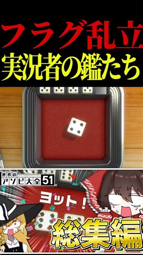 【アソビ大全】互いにフラグを乱立し合い回収に勤しむゆっくり達 #shorts