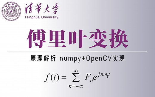 纵览B站，这绝对是讲的最通俗易懂的【傅里叶变换】教程，从原理推导到实战解析可轻松学会！——OpenCV/numpy/高低通滤波
