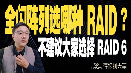 全闪阵列该选哪种 RAID 才安全？为什么我更推荐 RAID 5 而不是 RAID 6 ？