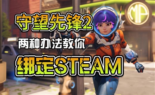 守望先锋2STEAM绑定教程，未绑定账号进行绑定，已绑定暴雪账号进行解绑或者通过代码进行绑定，避免出现人机验证等问题，继续5分钟。