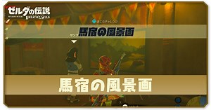 【ブレスオブザワイルド】馬宿の風景画の場所と攻略｜タムールの祠【ゼルダBotW】｜ゲームエイト
