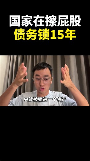 国家在擦屁股,债务锁15年｜阿耀闲聊政治
