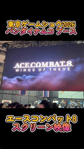 【TGS2026】エースコンバット8スクリーン映像 #東京ゲームショウ2026 #TGS2026 #エースコンバット #acecombat #バンダイナムコ #shorts