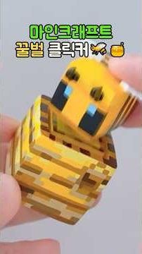 마인크래프트 꿀벌 클릭커 만들기🐝 | Minecraft Bee Clicker