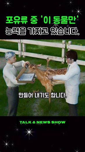 사슴 뿔 성장 조절 연구