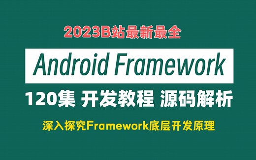 【2023B站最新最全】Android Framework开发教程源码解析（120集），深入探究Framework底层开发原理！