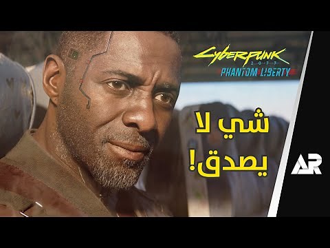 صارت لعبة ثانية 😨 مراجعة Cyberpunk 2077 Phantom Liberty