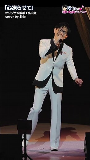 #心凍らせて #高山厳 #cover #Shin #演歌shin #歌ってみた #演歌男子shin