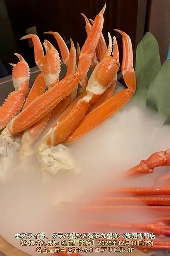 本ズワイ蟹、タラバ蟹など贅沢な蟹食べ放題専門店【かにざんまい 名古屋栄店】2025年12月11日(木)名古屋市中区栄4-5-8 エアリビル 8F