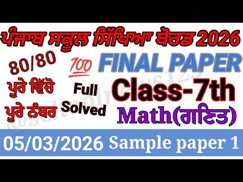 7th class math final paper 2026।7th class math paper 2026।class 7th math real paper 2026।#pseb
