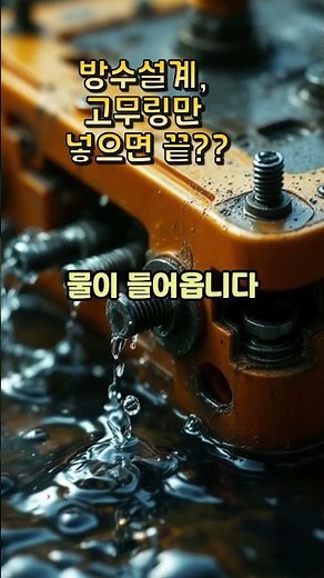 방수 제품 개발, IP67 등급 그냥 나오는게 아닙니다. (방수 기구설계 핵심 원리) #스타트업 #동기부여 #큐리오 #큐리오