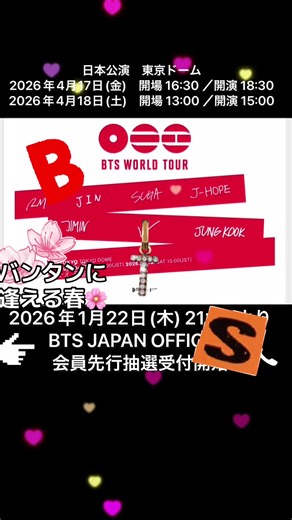 BTS ワールドツアー 日本公演 2026: チケット情報＆VIP席特典