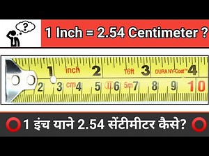 1 Inch = 2.54 Centimeter/ 1 इंच याने 2.54 सेंटीमीटर कैसे होता है?