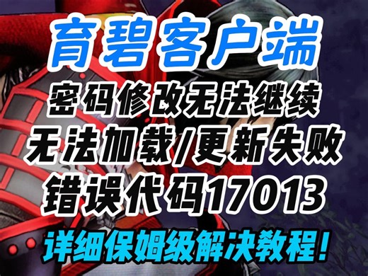 【育碧客户端】更新失败\密码修改无法继续\错误代码17013等常见问题全解决攻略教程