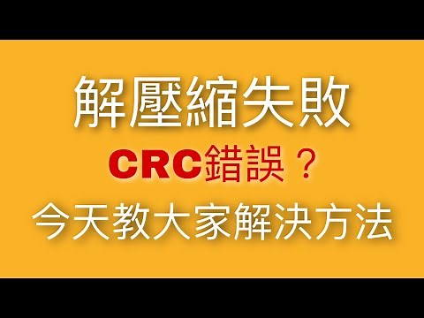 解壓縮失敗!! 檔案解壓縮竟然CRC錯誤- 該怎麼辦? 今天教大家緊急救援法 馬上可以用 不需重新下載喔