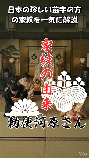 【家紋】勅使河原さんの家紋 特別です