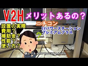 [V2H] Costs, subsidies, performance, and how to use "Nichicon EV Power Station Premium Plus" - Ak...