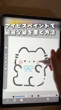 アイビスで線を綺麗に書く方法教えて!!→🙋‍♀️✨#ibispaint #アイビスペイント #イラスト