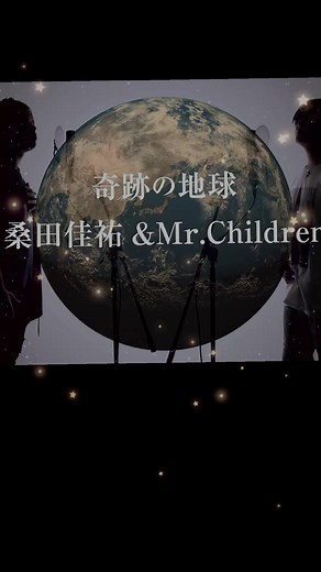 #奇跡の地球 #桑田佳祐 #ミスチル #歌詞動画