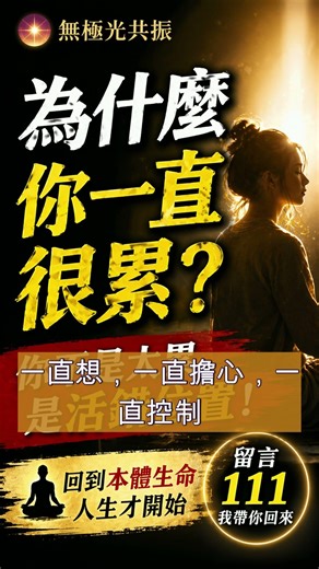 無極光元神呼吸法｜讓身心回到安定與覺醒的頻率，你今天很累嗎？不是身體累是腦袋，一直停不下來，你有沒有發現，你已經躺在床上了，但腦袋還在開會。 #正能量 #深度自我覺察 #人生感悟