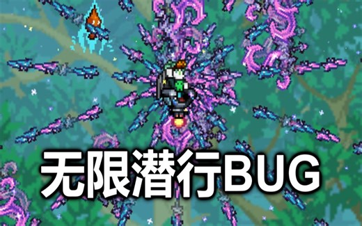 泰拉瑞亚灾厄 - 如何卡无限潜行BUG