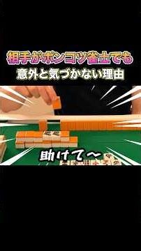 Why You Might Not Notice Even When Your Opponent Is a Terrible Mahjong Player! #Mahjong #MahjongB...