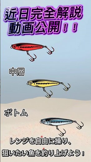 【シンキングペンシル完全攻略】 シンペンの使い方を分かりやすく解説🎣 表層〜ボトムまで、全レンジ対応の万能ルアー！シンペンを使いこなせば、釣果が一気に変わる！ 近日、完全解説動画も公開予定！